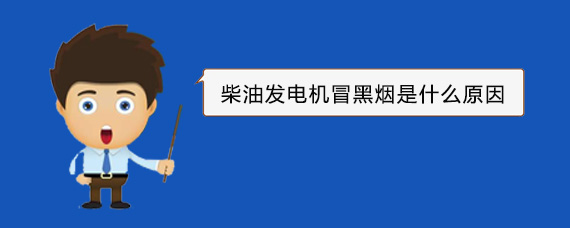 冯坡镇柴油发电机冒黑烟是什么原因
